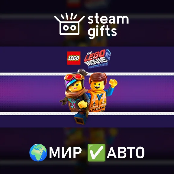 🎁The LEGO Movie 2 Videogame🌍ROW✅AUTO