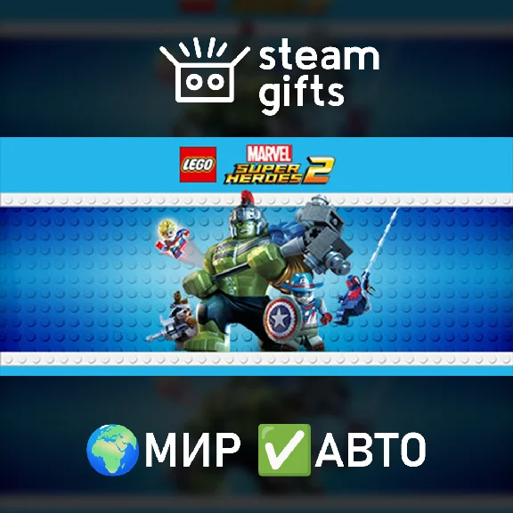 🎁LEGO Marvel Super Heroes 2 Deluxe🌍МИР✅АВТО