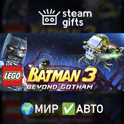 🎁LEGO Batman 3: Beyond Gotham🌍МИР✅АВТО