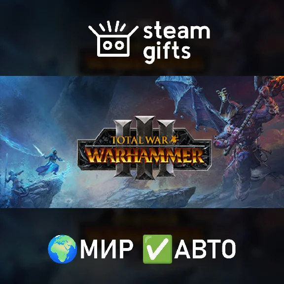 🎁Total War: WARHAMMER III🌍МИР✅АВТО