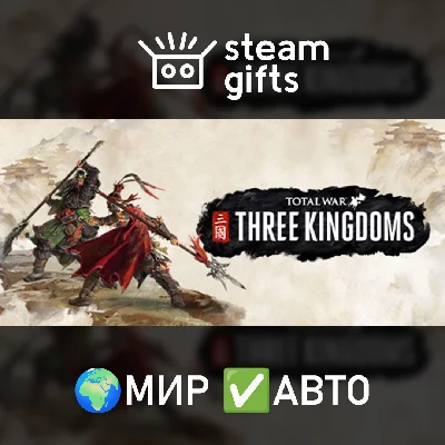 🎁Total War: THREE KINGDOMS🌍МИР✅АВТО