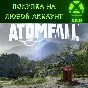 Atomfall XBOX + PC❗Standart + Deluxe❗Любой аккаунт