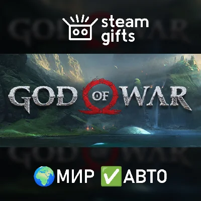 🎁God of war🌍МИР✅АВТО