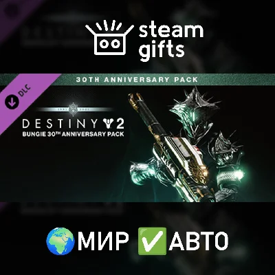 🎁Destiny 2: Bungie 30th Anniversary Pack🌍ROW✅AUTO