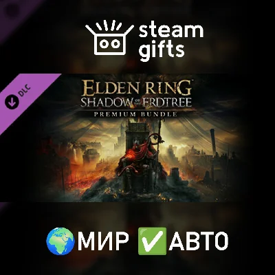🎁DLC Shadow of the Erdtree Premium🌍ROW✅AUTO