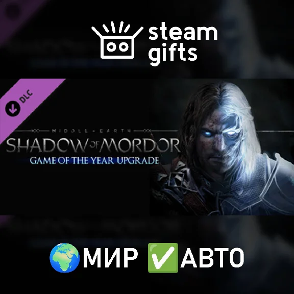 🎁Middle-earth Shadow of Mordor Up to GOTY🌍МИР✅АВТО