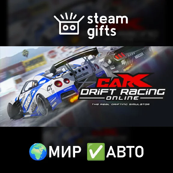 🎁CarX Drift Racing Online - Ultimate🌍МИР✅АВТО