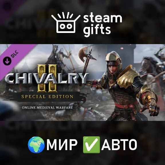 🎁DLC Chivalry 2 - Special Edition Content🌍МИР✅АВТО