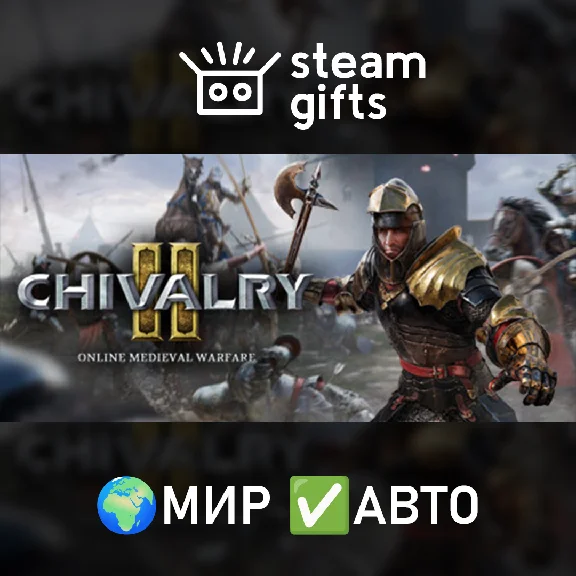 🎁Chivalry 2 King´s Edition🌍МИР✅АВТО