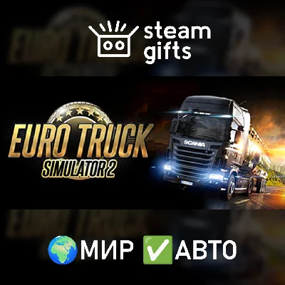 🎁Euro Truck Simulator 2🌍ROW✅AUTO