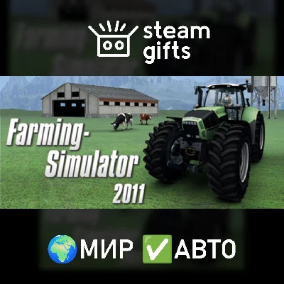 🎁Farming Simulator 2011🌍ROW✅AUTO