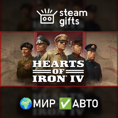 🎁Hearts of Iron IV🌍МИР✅АВТО