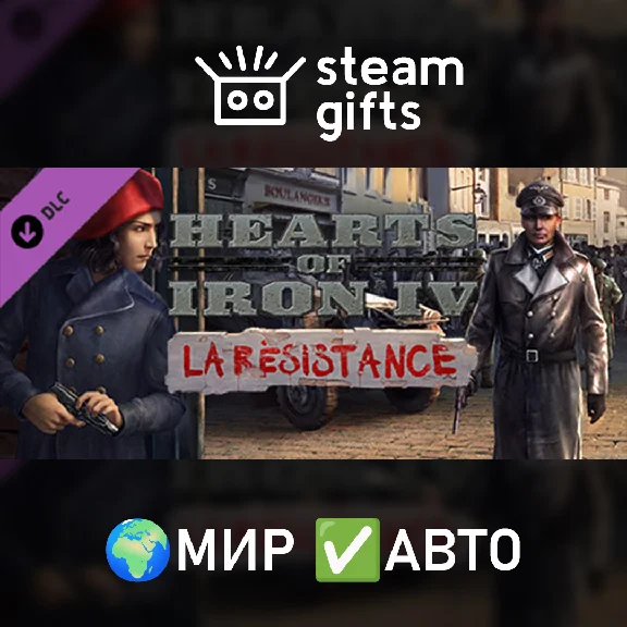 🎁DLC Hearts of Iron IV: La Résistance🌍МИР✅АВТО