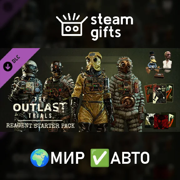 🎁DLC The Outlast Trials Reagent Starter Pack🌍МИР✅АВТО