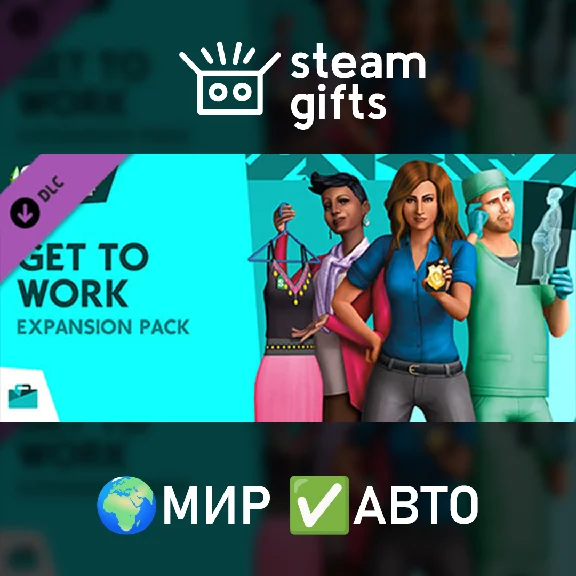 🎁DLC The Sims 4 На работу!🌍МИР✅АВТО