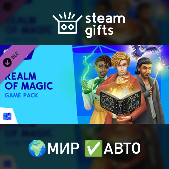 🎁DLC The Sims 4 Realm of Magic🌍МИР✅АВТО
