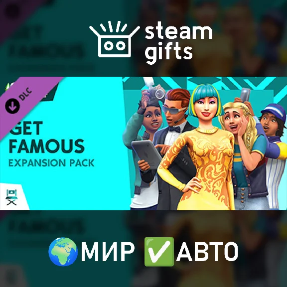 🎁DLC The Sims 4 Get Famous🌍МИР✅АВТО