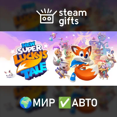🎁New Super Lucky´s Tale🌍МИР✅АВТО