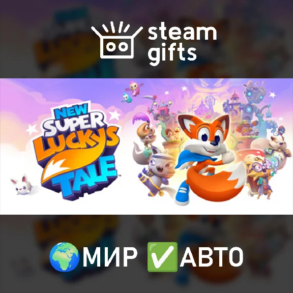 🎁New Super Lucky´s Tale🌍МИР✅АВТО