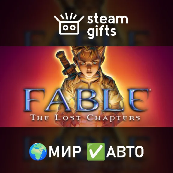 🎁Fable The Lost Chapters🌍МИР✅АВТО