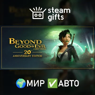 🎁Beyond Good & Evil - 20th Anniversary🌍ROW✅AUTO