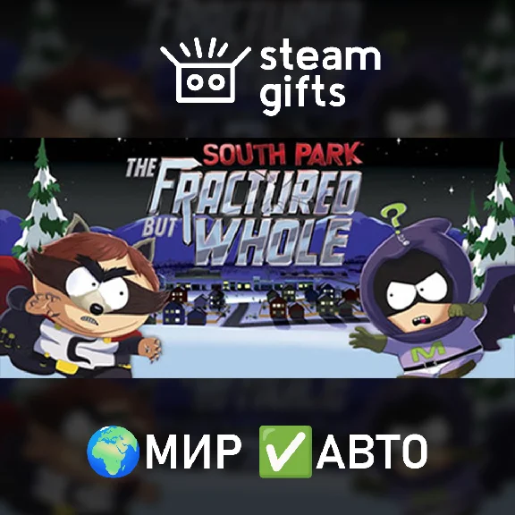 🎁South Park: The Fractured But Whole🌍ROW✅AUTO