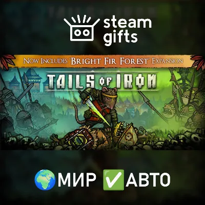 Tails of Iron МИР АВТО