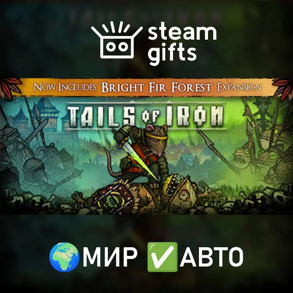 Tails of Iron МИР АВТО