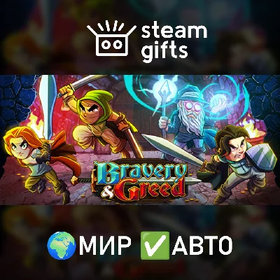 🎁Bravery and Greed🌍ROW✅AUTO