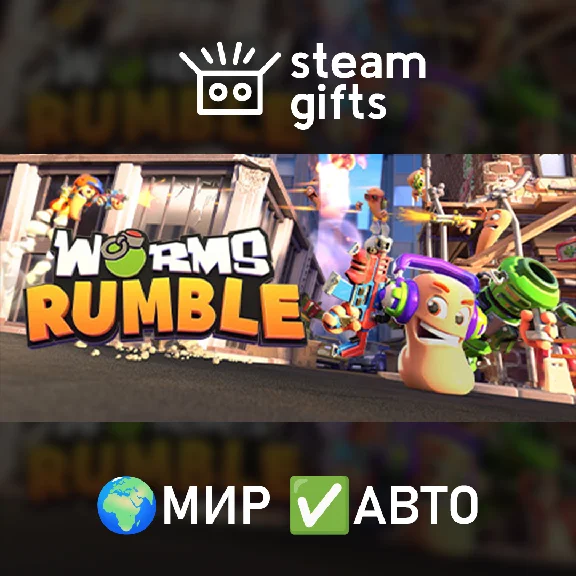🎁Worms Rumble🌍МИР✅АВТО
