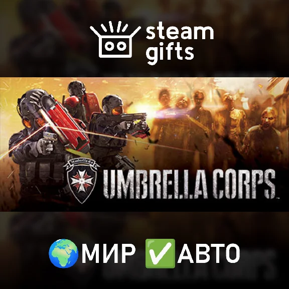 🎁Umbrella Corps 🌍ROW✅AUTO