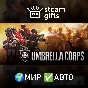 🎁Umbrella Corps 🌍ROW✅AUTO