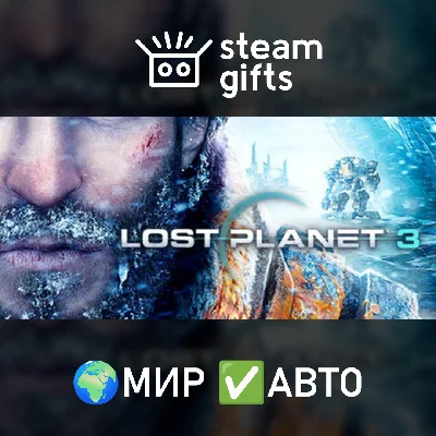 🎁Lost Planet 3🌍ROW✅AUTO