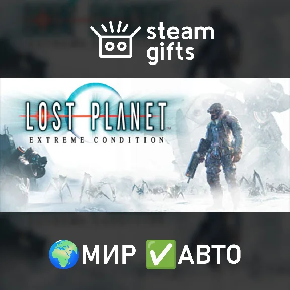 🎁Lost Planet: Extreme Condition🌍ROW✅AUTO