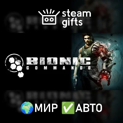 🎁Bionic Commando🌍ROW✅AUTO