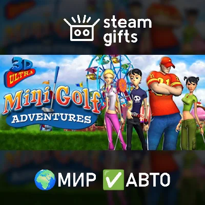 🎁3D Ultra Mini Golf Adventures🌍МИР✅АВТО