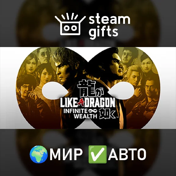 🎁Like a Dragon: Infinite Wealth - Ultimate🌍МИР✅АВТО