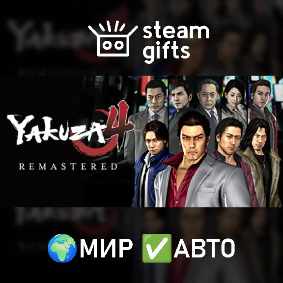 🎁Yakuza 4 Remastered🌍ROW✅AUTO