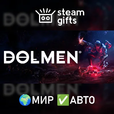 🎁Dolmen🌍МИР✅АВТО