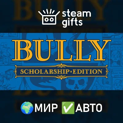 🎁Bully: Scholarship Edition🌍МИР✅АВТО