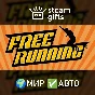 🎁Free Running🌍МИР✅АВТО