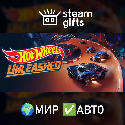🎁HOT WHEELS UNLEASHED - Game of the Year🌍МИР✅АВТО