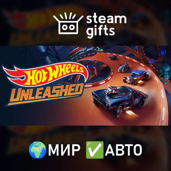 🎁HOT WHEELS UNLEASHED - Game of the Year🌍МИР✅АВТО