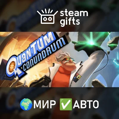 🎁Quantum Conundrum🌍МИР✅АВТО
