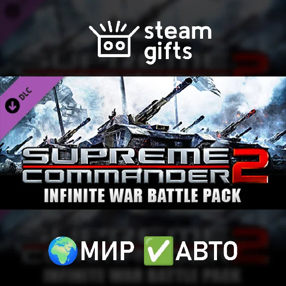 🎁DLC Supreme Commander 2 Infinite War Battle🌍ROW✅AUTO