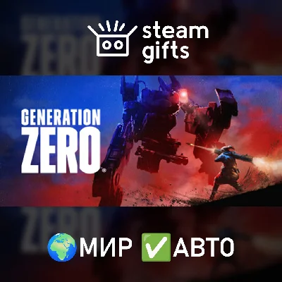 🎁Generation Zero🌍МИР✅АВТО