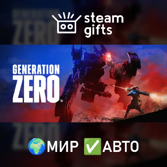 🎁Generation Zero🌍МИР✅АВТО