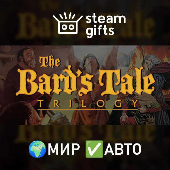 🎁The Bard´s Tale Trilogy🌍МИР✅АВТО