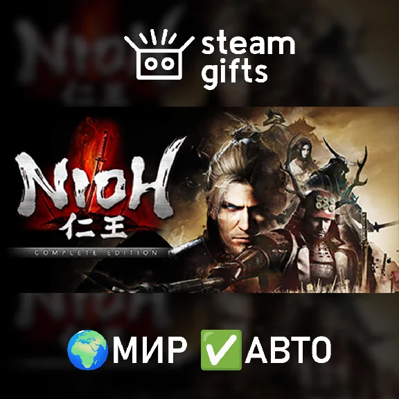 🎁Nioh: Complete Edition🌍ROW✅AUTO