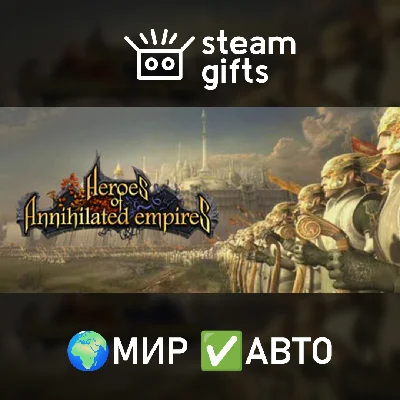 🎁Heroes of Annihilated Empires🌍МИР✅АВТО